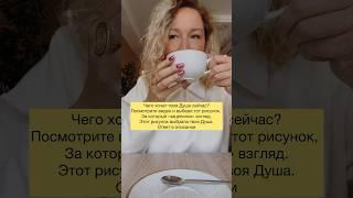 Чего хочет Ваша Душа? Ответ в описании