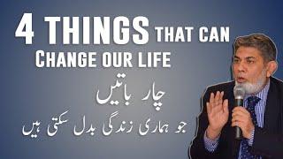 4 Things that can change our life: | urdu | | Prof Dr Javed Iqbal |