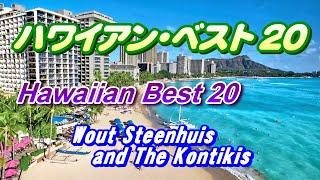 ハワイアンベスト20（Hawaiian Best20）高音質CD音源