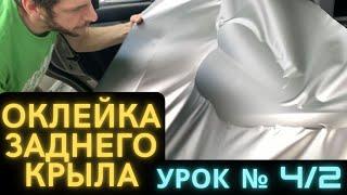 Урок 4/2 Оклейка, Как клеить Пленку на заднее крыло, Обучение,