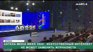 Astana Media Week 2024: Искусственный интеллект не может заменить журналиста