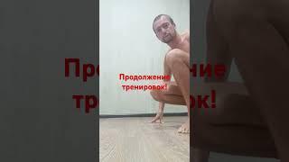 Босиком по Миру! Продолжение тренировок. Всем удачи! Здоровья!