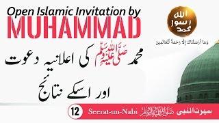 (12) Open Islamic invitation - Seerat-un-Nabiﷺ - Seerah in Urdu - IslamSearch.org