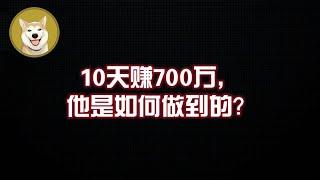 10 天赚 700 万，他是如何做到的？  #meme #meme币 #memecoin