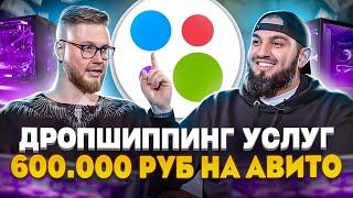 ДРОПШИППИНГ УСЛУГ НА АВИТО! | РЕМОНТ КОМПЬЮТЕРОВ: Как зарабатывать 600.000₽ в месяц?