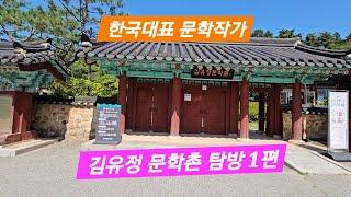 한국 대표작가 김유정문학촌 탐방 1편 - 생가 방문 #춘천여행 #봄봄 #동백꽃 # 초가 한옥