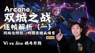 【英雄联盟 双城之战 Arcane】 逐帧解析（一）风格化特效、构图及镜头语言｜Vi vs Jinx 战斗片段 frame by frame