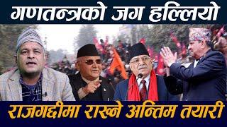 गणतन्त्रको जग हल्लियो ? राजगद्दीमा राख्ने अन्तिम तयारी ||Gyanendra Shah ||Gyanendra Shahi