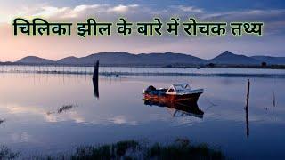 चिलिका झील के बारे में रोचक तथ्य | Interesting facts about Chilika Lake | Rare Facts