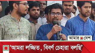 ধ'র্ষ'কদের সর্বোচ্চ শা'স্তির দাবিতে মানববন্ধন | Amar Desh