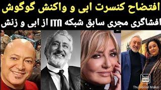 اجرای افتضاح ابی در کنسرت ارمنستان و واکنش گوگوش و افشاگری شهرام اصلانی در مورد ابی و مهشید