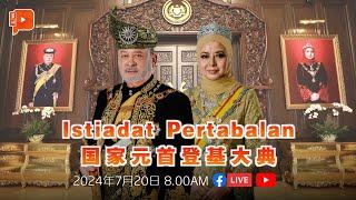 【直播 LIVE】国家元首苏丹依布拉欣陛下登基大典 | Istiadat Pertabalan YDPA Sultan Ibrahim | 20.07.2024