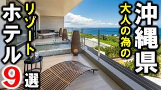 沖縄旅行や観光におすすめ大人の為のリゾートホテル9選！恩納村・名護市・今帰仁村・古宇利島・読谷村・南城市・宮古島！