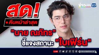 Live!.. เลิก-ไม่เลิก ?"นาย ณภัทร" ตั้งโต๊ะแถลง  ความสัมพันธ์ "ใบเฟิร์น -พิมพ์ชนก"