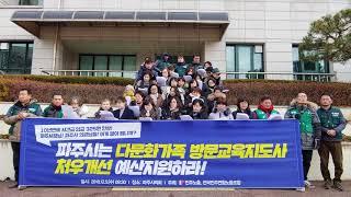 파주시 다문화가정 방문교육지도사 성명서 (2018년 12월 5일)