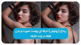 آموزش ریتاچ (روتوش) حرفه ای عکس فقط در چند دقیقه | Professional photo retouching in minutes