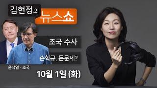 10/1(화) 풀영상 - 과도한 조국 수사, 기네스감 vs 안하면 범죄방조(김기창·윤갑근) 손학규, 버티면 돈문제 터진다(지상욱) [김현정의 뉴스쇼]