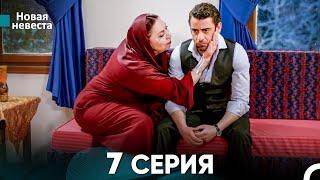 Новая Невеста 7 Серия (Русский Дубляж)