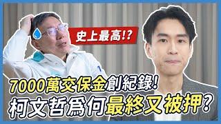 天價交保金！柯文哲案翻盤再翻盤！最終為何仍被押過年？| 喵星律師 施宇宸