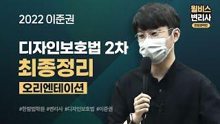 [변리사] 2022 이준권 디자인보호법 최종정리