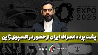 پشت پرده انصراف ایران از حضور در اکسپوی ژاپن از زبان ثابتی