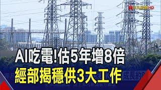 AI發展靠電力支撐 經部估2030年用電量成長13%！核二延役有可能？ 能源署長：尊重立院結論｜非凡財經新聞｜20240715