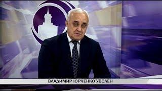 Владимир Юрченко уволен