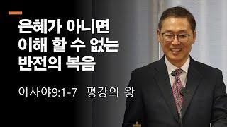 주일설교 세상은 이해할 수 없는 반전의 복음 이사야9장1절-7절 LA우리장로교회 김인식목사 12월22일2024년