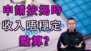 投資 英國新樓 ｜ 英國樓 按揭 ｜ 收入唔穏定 甚至乎無收入 按揭點搞 ?｜ 曼城 曼徹斯特 ｜ 伯明翰 ｜ 投資回報 ｜ 樓交所直播室