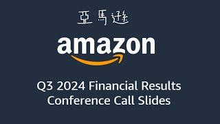 Amazon 2024 Q3 Financial Results│亞馬遜2024財年第三季業績電話會議