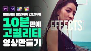 프리미어/애프터이펙트 템플릿 활용 10분 고퀄리티 영상 제작법! | 템플릿 사이트 모션엘리먼츠 소개