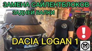 Замена сайлентблоков задней балки Рено Логан / Dacia Logan