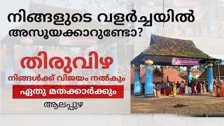 Thiruvizha temple Alapuzha| Kaivisha ozhipikkal| Malayalam video trip_on_time