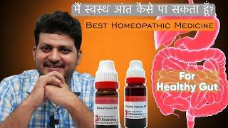 मैं एक स्वस्थ आंत कैसे प्राप्त करूं? How to improve my Gut health By Homeopathic Medicine?