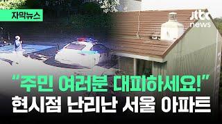 [자막뉴스] "주민 여러분 대피하세요!" 공포…현시점 난리난 서울 아파트 / JTBC News