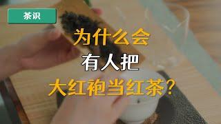 常见茶叶错误认知：大红袍是红茶？铁观音是绿茶？