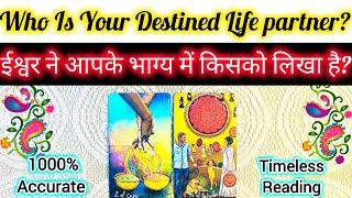 ️‍WHO IS YOUR DESTINED LIFE PARTNER? ईश्वर ने आपके भाग्य में किसको लिखा है? TAROT CARD READING