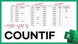 직장인 엑셀, COUNTIF 쓰는 3가지 패턴