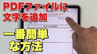 PDFファイルに文字を追加する一番簡単な方法／内蔵アプリだけ（アプリ追加なし）iPad・iPhone