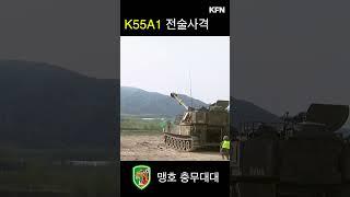 맹호부대 K55A1 전술 사격 I 국방홍보원  #army #군대#사격#자주포