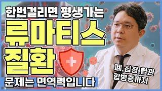 한번걸리면 평생가는 류마티스 질환! 문제는 면역력입니다.