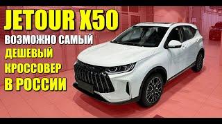 JETOUR X50, возможно самый дешевый кроссовер в России. Обзор, цена и оцинковка.