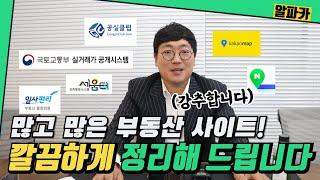 부동산 둘러볼 때 어떤 사이트를 보면 좋을까? 각 사이트 특성 정리! / (주)알파카