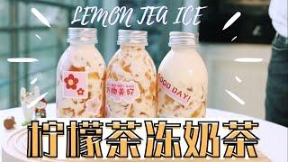 饮料系列 | 柠檬茶冻奶茶 LEMON TEA ICE | 只需两块钱？！