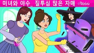 미녀와 야수 - 질투심 많은 자매 | 만화 | 어린이를 위한 동화 | 만화 애니메이션