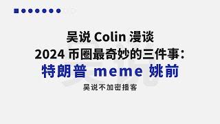 吴说 Colin 漫谈 2024 币圈最奇妙的三件事：特朗普 meme 姚前