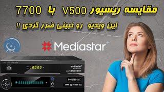 مقایسه ریسیور های وی ۵۰۰ و ۷۷۰۰ مدیا استار کدوم ارزش خرید دارند؟  v500  vs 7700