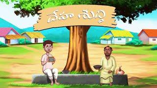 దేహశుద్ధి - stories in telugu - neethi kathalu - Telugu Moral Stories - Mana Kathalu