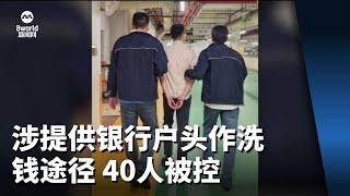 涉提供银行户头或Singpass作洗钱途径 40人在新设诈骗洗钱罪被控