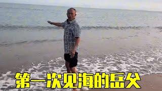 带老挝岳父去海边玩，第一次见海快乐的就像变成小孩子了一样！【老许的老挝媳妇】
